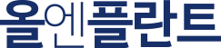 올엔플란트