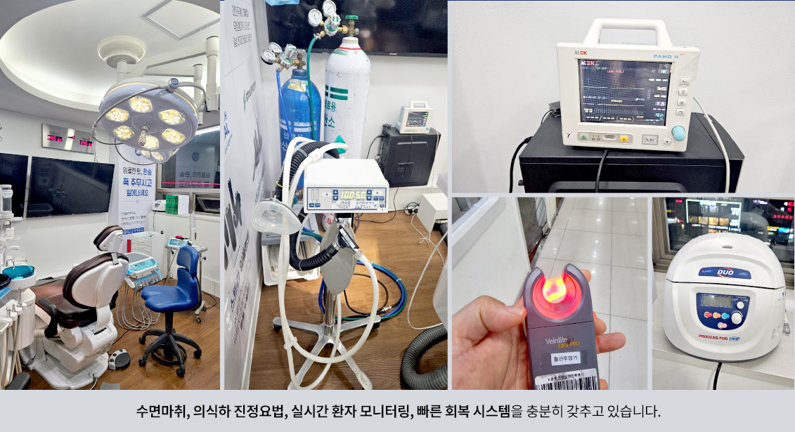 수면마취, 의식하 진정요법, 실시간 환자 모니터링, 빠른 회복 시스템을 충분히 갖추고 있습니다.