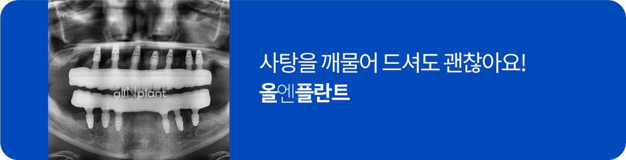 사탕을 깨물어 드셔도 괜찮아요! 올엔플란트