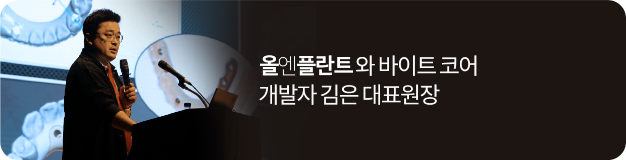 올엔플란트와 바이트 코어 개발자 김은 대표원장