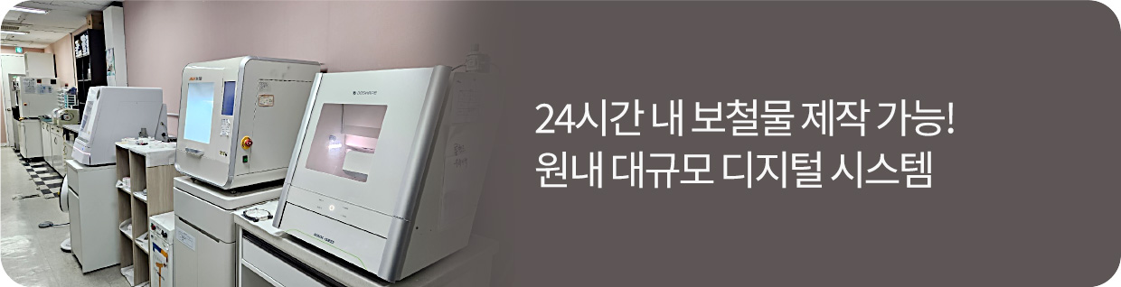 24시간 내 보철물 제작 가능! 원내 대규모 디지털 시스템
