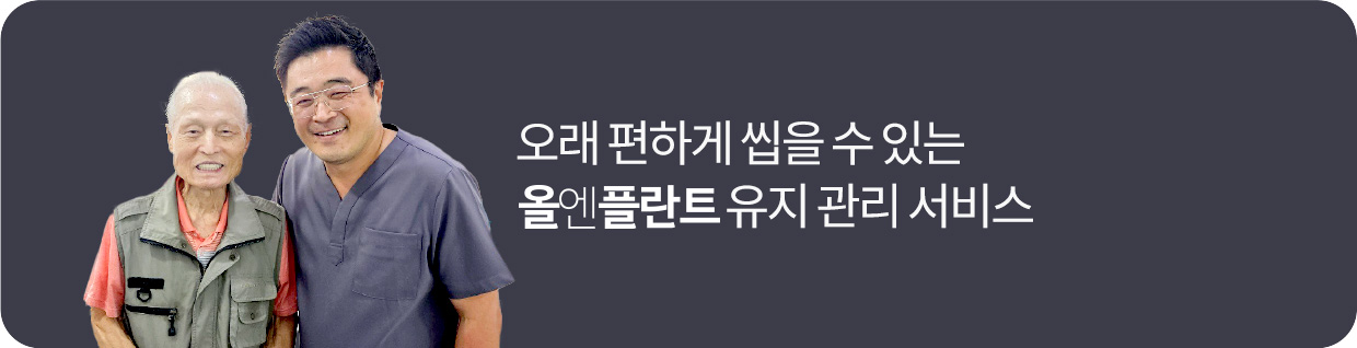 오래 편하게 씹을 수 있는 올엔플란트 유지 관리 서비스