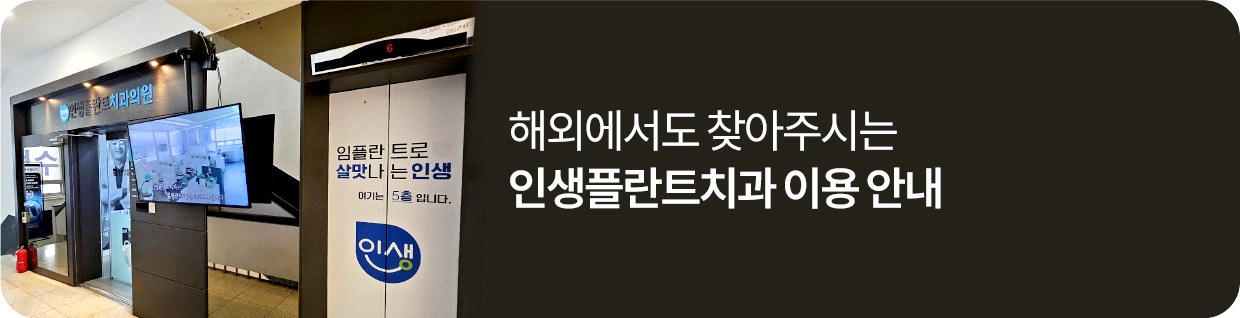 해외에서도 찾아주시는 인생플란트치과 이용 안내
