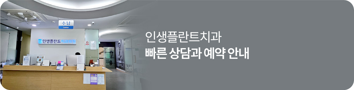 인생플란트치과 빠른 상담과 예약 안내