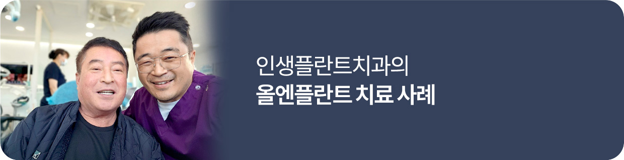 인생플란트치과의 올엔플란트 치료 사례
