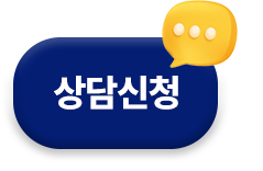 상담 신청하기