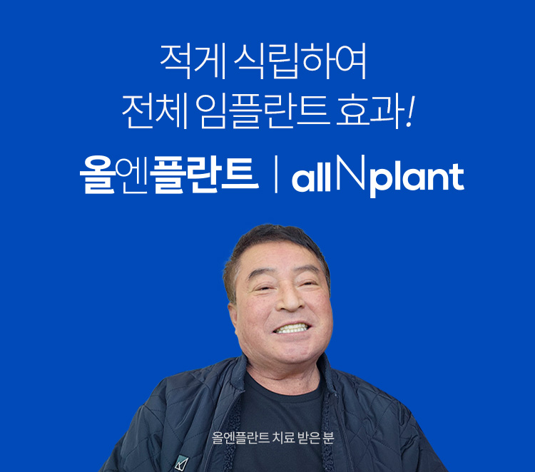 적게 식립하여 전체 임플란트 효과!