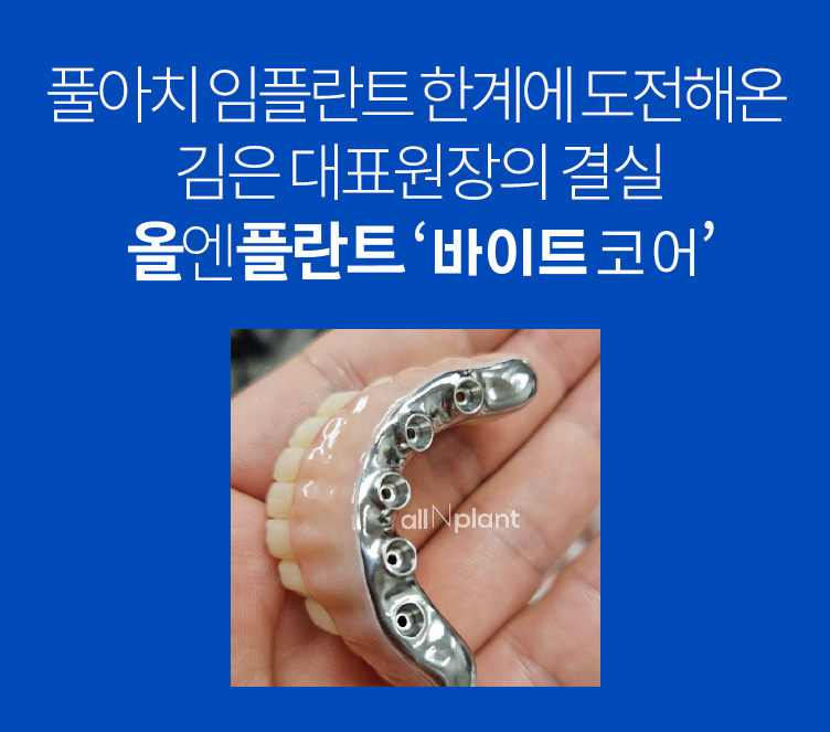 풀아치 임플란트 한계에 도전해온 김은 대표원장의 결실 올엔플란트 ‘바이트코어’