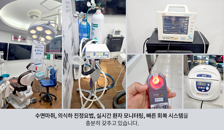 수면마취, 의식하 진정요법, 실시간 환자 모니터링, 빠른 회복 시스템을 충분히 갖추고 있습니다.