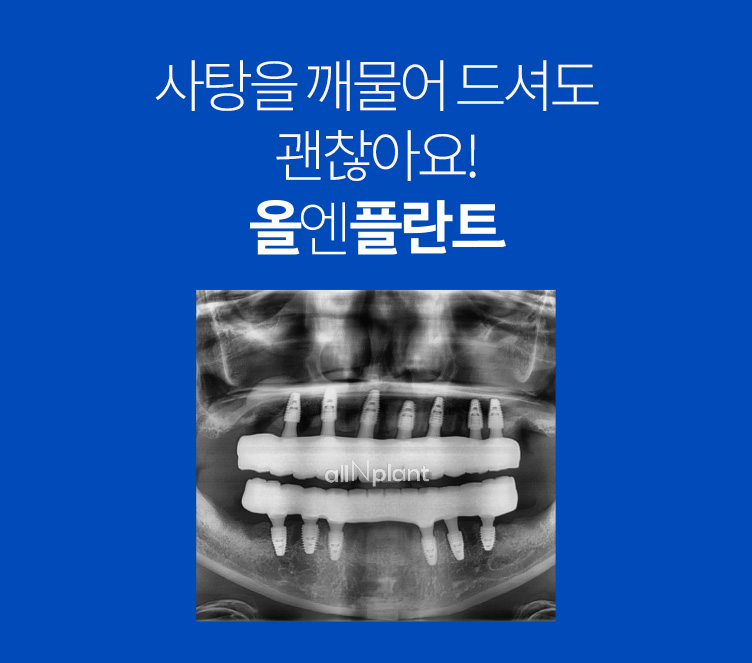 사탕을 깨물어 드셔도 괜찮아요! 올엔플란트