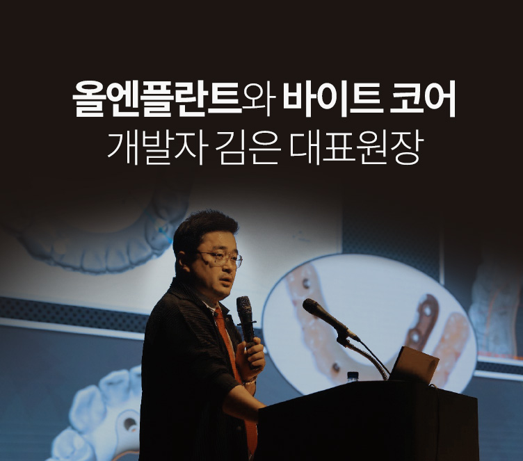 올엔플란트와 바이트 코어 개발자 김은 대표원장