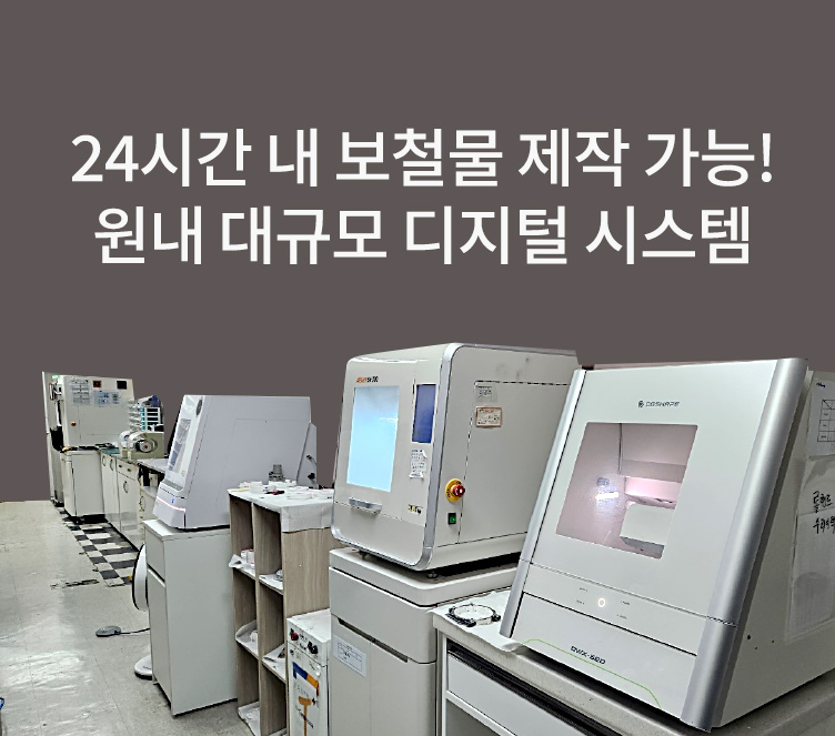24시간 내 보철물 제작 가능! 원내 대규모 디지털 시스템