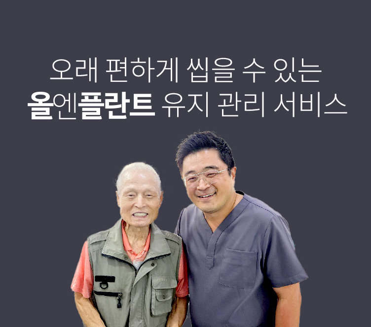 오래 편하게 씹을 수 있는 올엔플란트 유지 관리 서비스