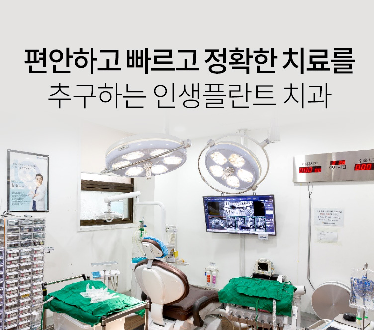 편안하고 빠르고 정확한 치료를 추구하는 인생플란트 치과