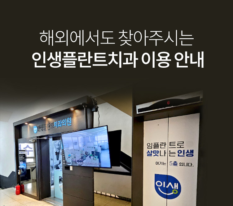 해외에서도 찾아주시는 인생플란트치과 이용 안내