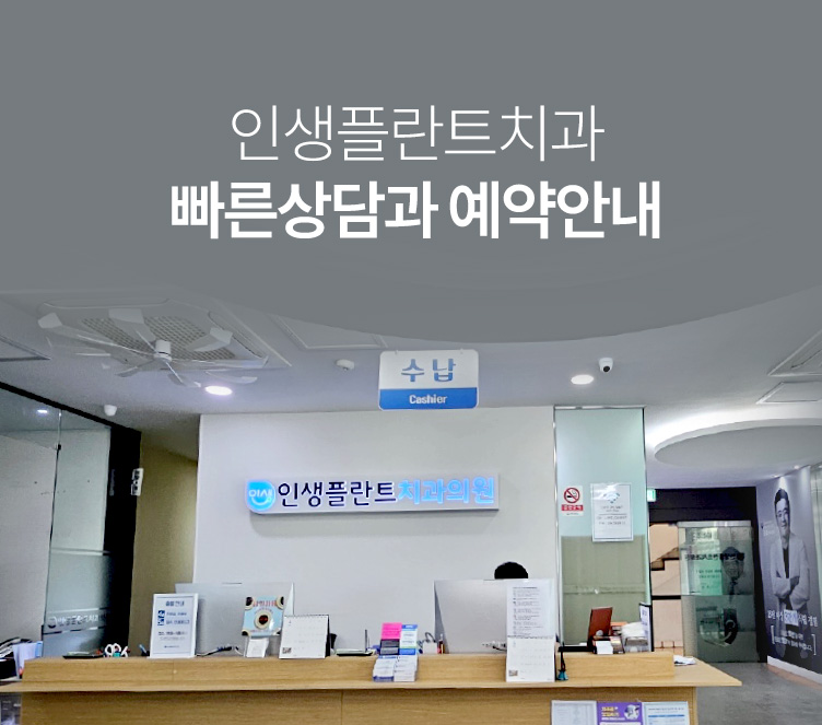 인생플란트치과 빠른 상담과 예약 안내