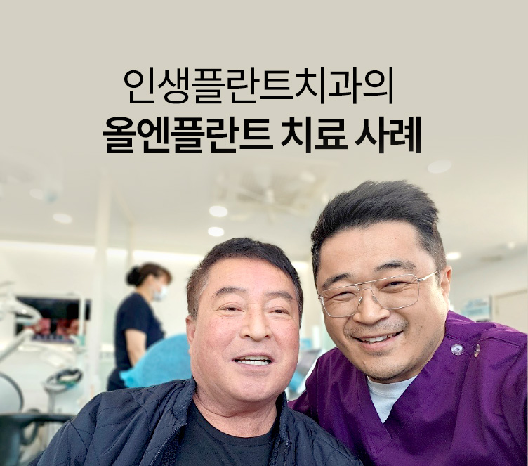 인생플란트치과의 올엔플란트 치료 사례